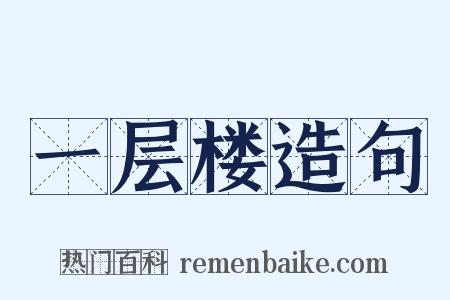 一层楼造句是什么意思的图片